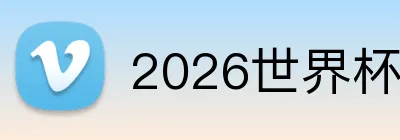2026世界杯品牌标识